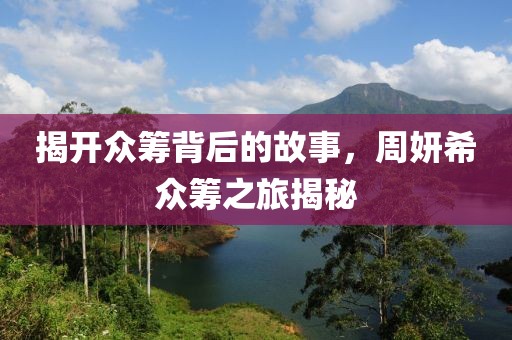 揭开众筹背后的故事，周妍希众筹之旅揭秘