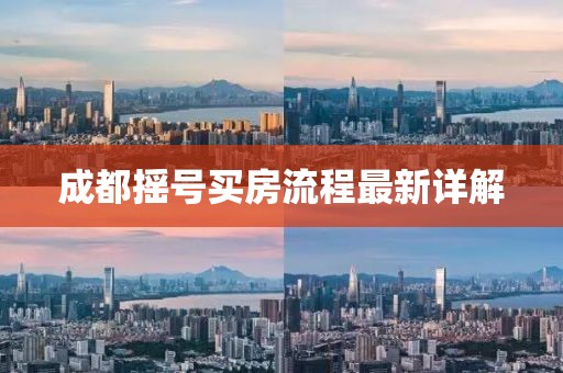 成都摇号买房流程最新详解