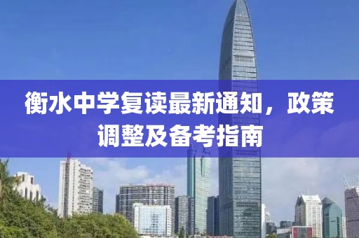 衡水中学复读最新通知，政策调整及备考指南