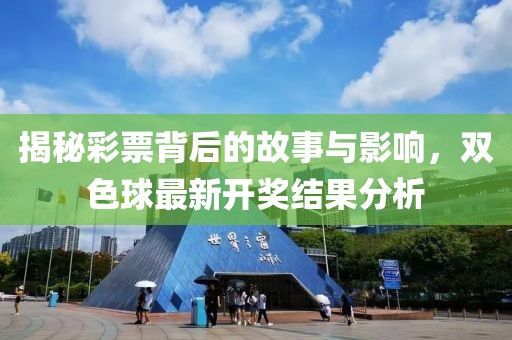 揭秘彩票背后的故事与影响，双色球最新开奖结果分析