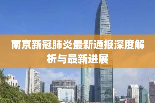 南京新冠肺炎最新通报深度解析与最新进展