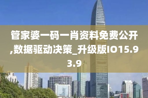 管家婆一码一肖资料免费公开,数据驱动决策_升级版IO15.93.9