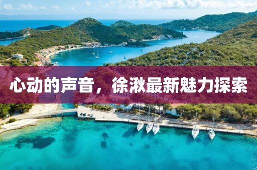 心动的声音，徐湫最新魅力探索