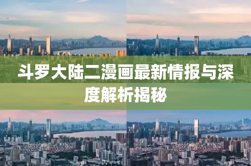斗罗大陆二漫画最新情报与深度解析揭秘