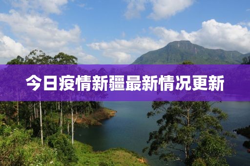 今日疫情新疆最新情况更新