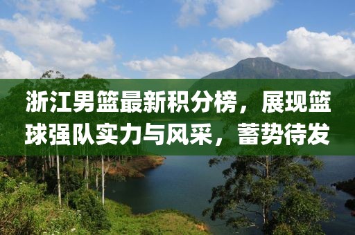 浙江男篮最新积分榜，展现篮球强队实力与风采，蓄势待发