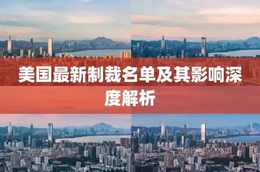 美国最新制裁名单及其影响深度解析