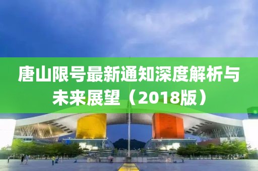 唐山限号最新通知深度解析与未来展望（2018版）