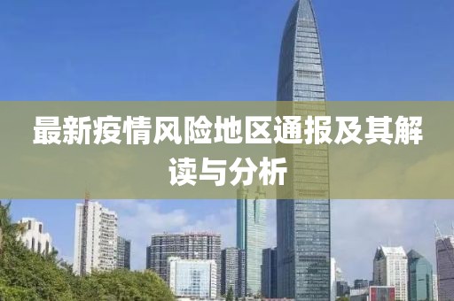 最新疫情风险地区通报及其解读与分析