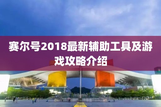 赛尔号2018最新辅助工具及游戏攻略介绍