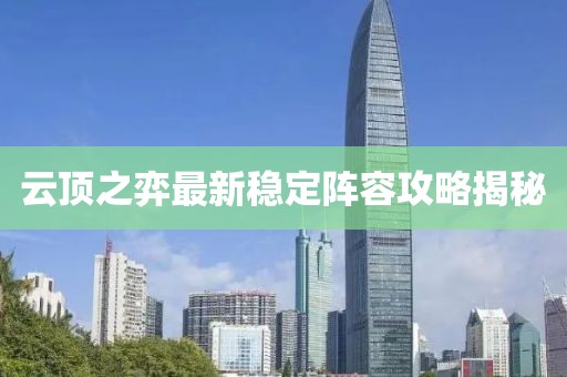 云顶之弈最新稳定阵容攻略揭秘