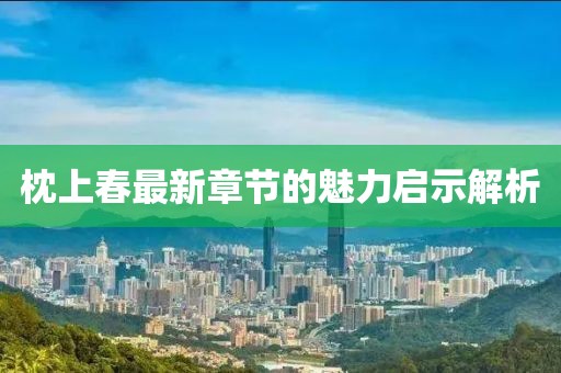 枕上春最新章节的魅力启示解析