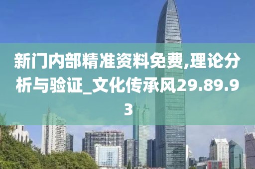 新门内部精准资料免费,理论分析与验证_文化传承风29.89.93