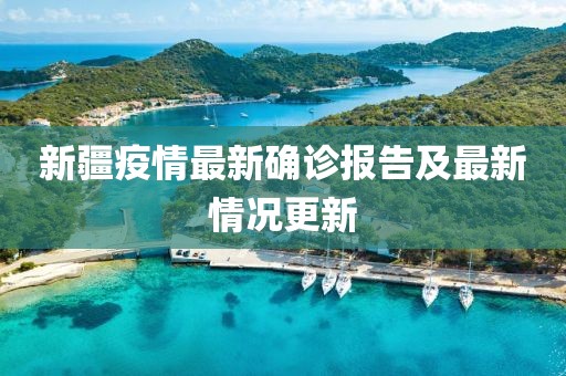 新疆疫情最新确诊报告及最新情况更新