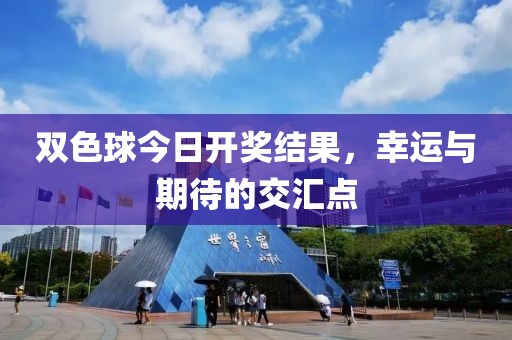 双色球今日开奖结果，幸运与期待的交汇点