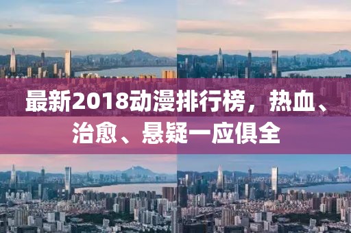 最新2018动漫排行榜，热血、治愈、悬疑一应俱全
