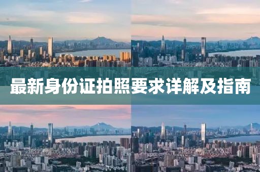 最新身份证拍照要求详解及指南