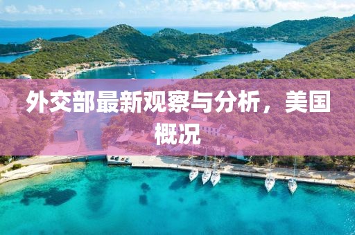 外交部最新观察与分析，美国概况