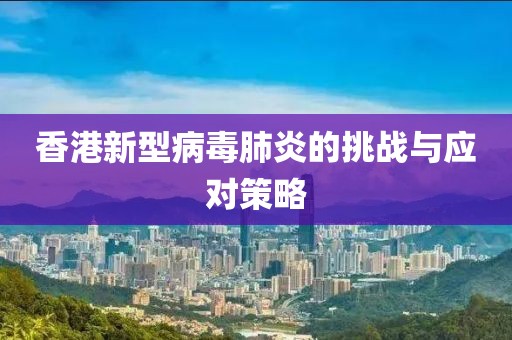 香港新型病毒肺炎的挑战与应对策略