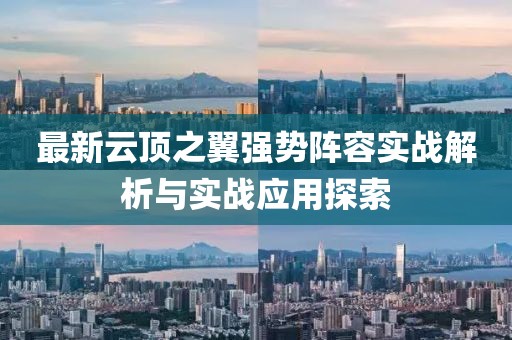 最新云顶之翼强势阵容实战解析与实战应用探索