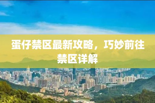 蛋仔禁区最新攻略，巧妙前往禁区详解