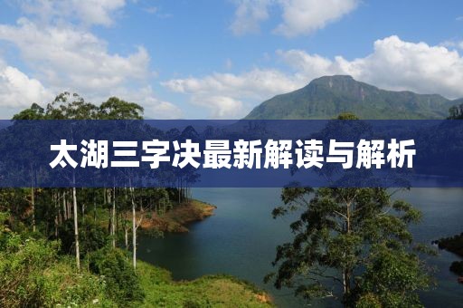 太湖三字决最新解读与解析