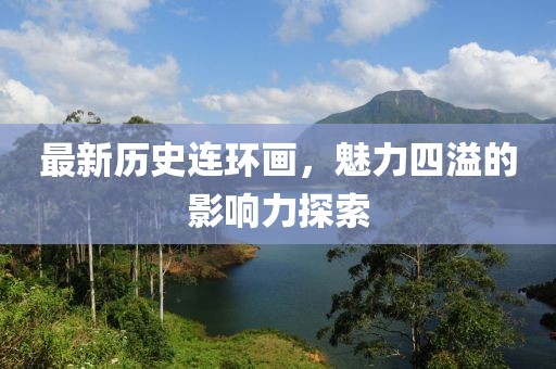 最新历史连环画，魅力四溢的影响力探索