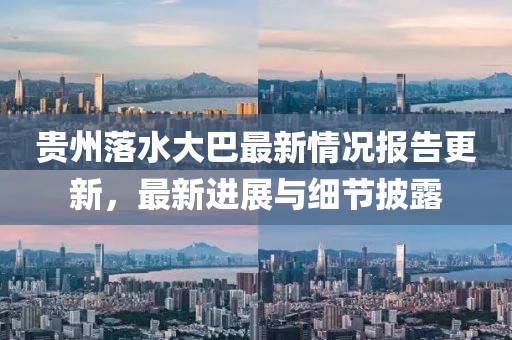 贵州落水大巴最新情况报告更新，最新进展与细节披露