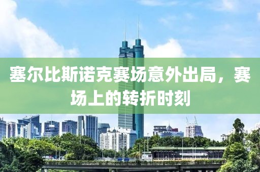 塞尔比斯诺克赛场意外出局，赛场上的转折时刻