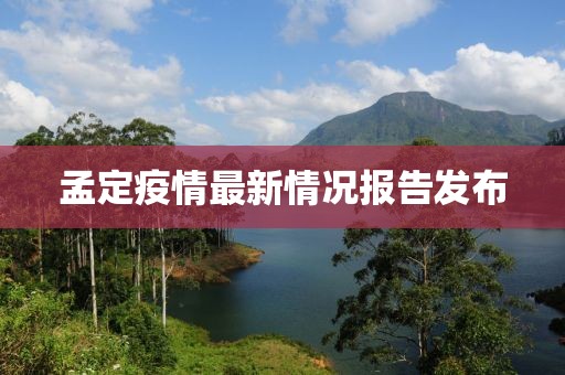 孟定疫情最新情况报告发布