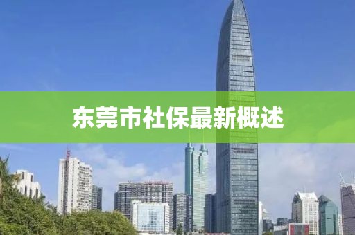 东莞市社保最新概述