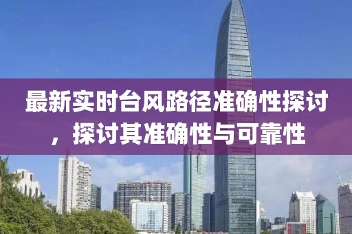 最新实时台风路径准确性探讨，探讨其准确性与可靠性