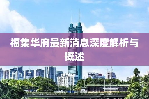 福集华府最新消息深度解析与概述
