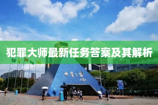 犯罪大师最新任务答案及其解析