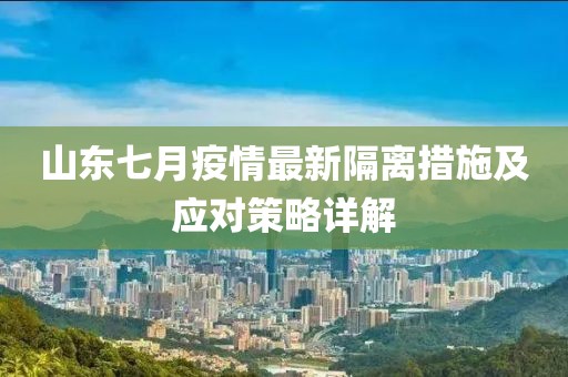 山东七月疫情最新隔离措施及应对策略详解