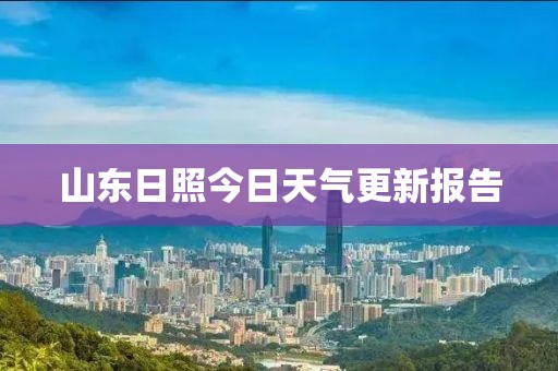 山东日照今日天气更新报告