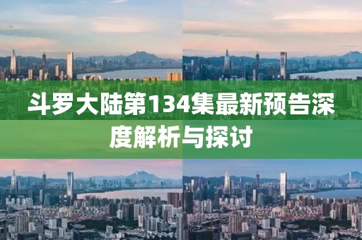 斗罗大陆第134集最新预告深度解析与探讨