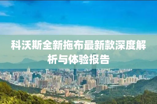 科沃斯全新拖布最新款深度解析与体验报告