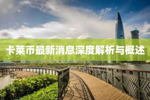 卡莱币最新消息深度解析与概述