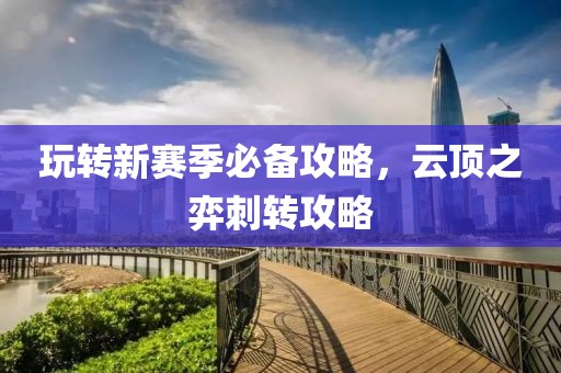 玩转新赛季必备攻略，云顶之弈刺转攻略