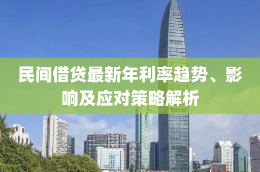 民间借贷最新年利率趋势、影响及应对策略解析