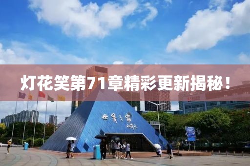 灯花笑第71章精彩更新揭秘！