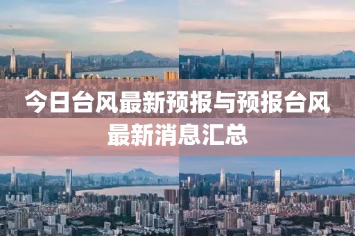 今日台风最新预报与预报台风最新消息汇总