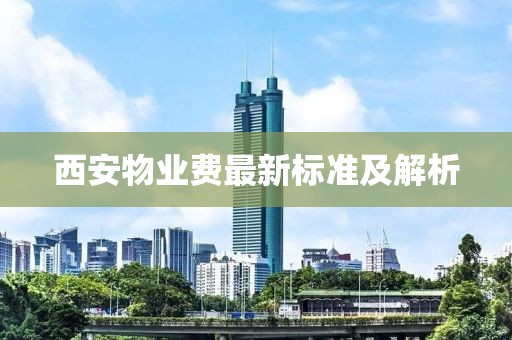 西安物业费最新标准及解析