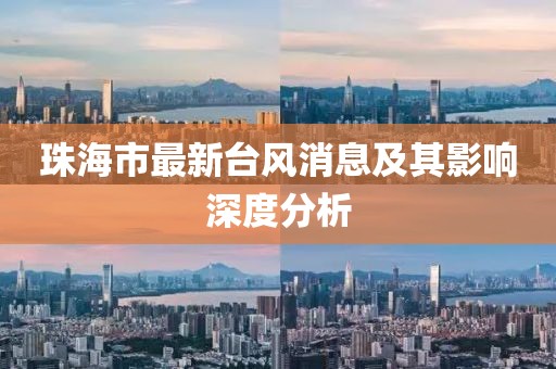 珠海市最新台风消息及其影响深度分析
