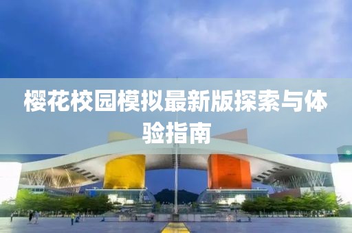 樱花校园模拟最新版探索与体验指南