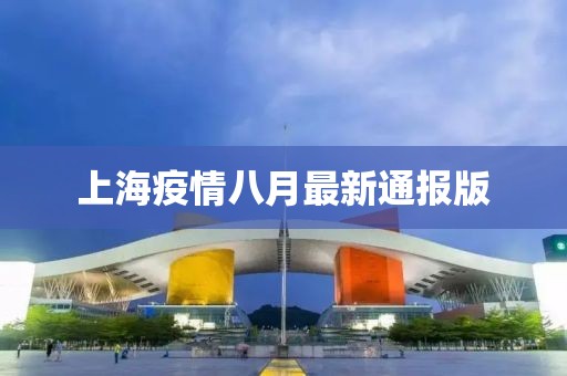 上海疫情八月最新通报版