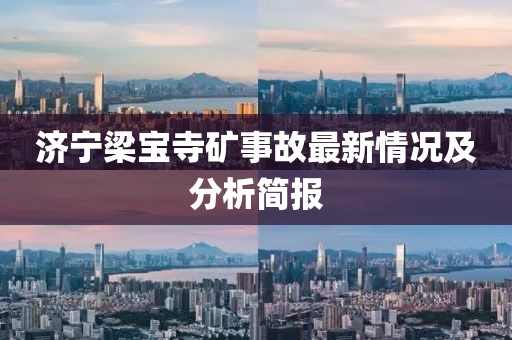 济宁梁宝寺矿事故最新情况及分析简报