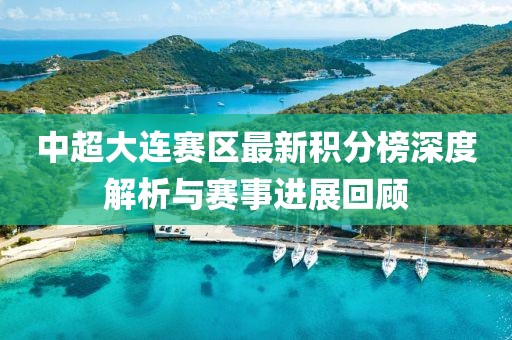 中超大连赛区最新积分榜深度解析与赛事进展回顾