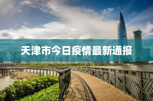 天津市今日疫情最新通报